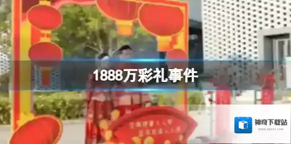 1888万彩礼事件 上海土著遭岳父索要彩礼近亿元