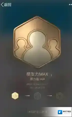 《QQ》朋友力MAX勋章点亮方法教程