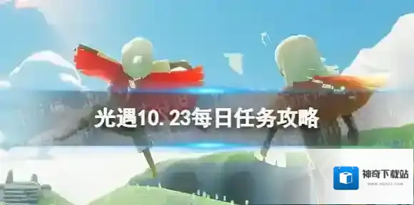 光遇10月23日每日任务怎么做 10.23每日任务攻略