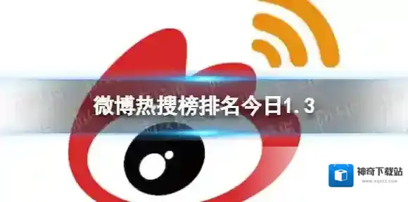 微博热搜榜排名今日1.3 微博热搜榜今日事件1月3日