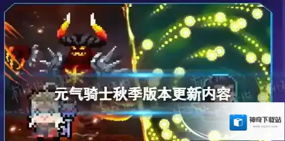 元气骑士秋季版本更新内容一览 元气骑士4.3.0秋季版本更新内容
