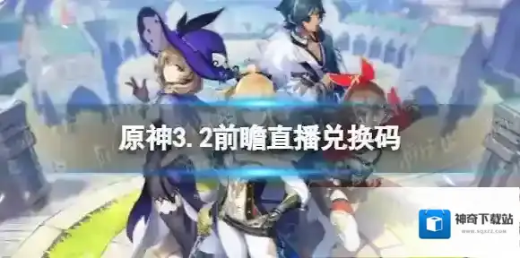 原神3.2直播兑换码是什么 3.2前瞻直播兑换码汇总