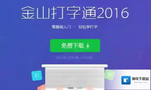 金山打字通下载金山打字