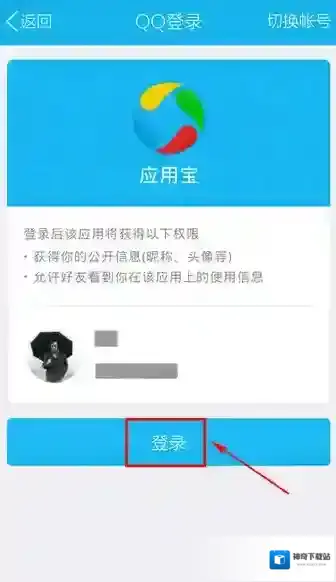 应用宝登录