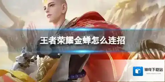 王者荣耀金蝉怎么连招 王者荣耀金蝉连招技巧顺序最新