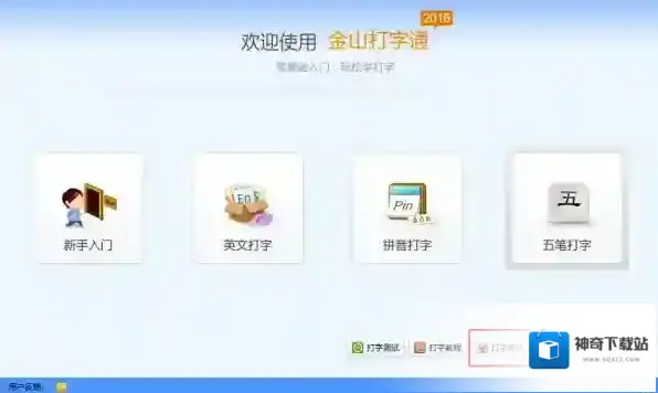 金山打字通游戏