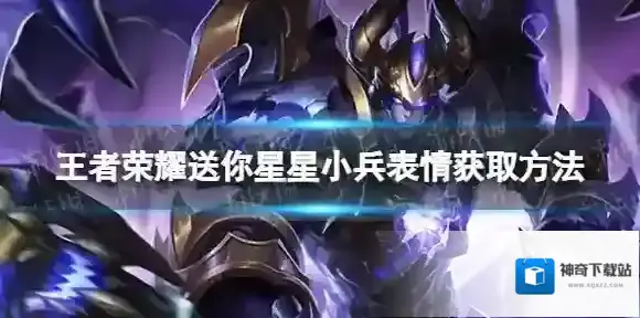 王者荣耀送你星星小兵表情怎么获得 送你星星小兵表情获取方法