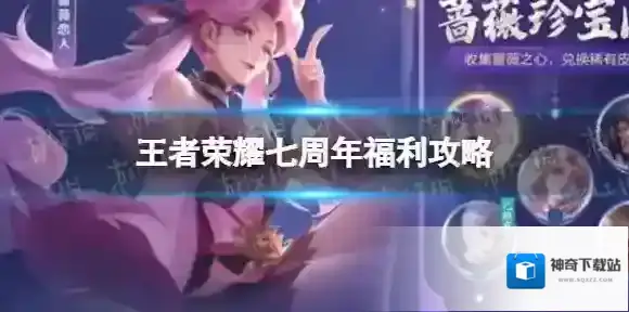 王者荣耀七周年福利攻略 王者荣耀七周年福利怎么领取