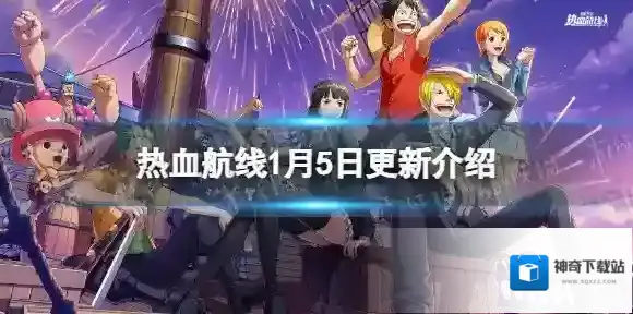 航海王热血航线1月5日更新内容 航海王热血航线CP9佳妮法上线