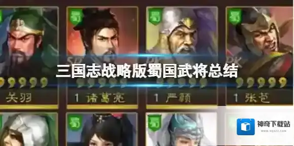 三国志战略版蜀国武将图鉴 蜀国武将阵容搭配解析