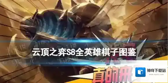 云顶之弈S8英雄技能羁绊强化大全 云顶之弈手游S8怪兽来袭全棋子图鉴_艾希