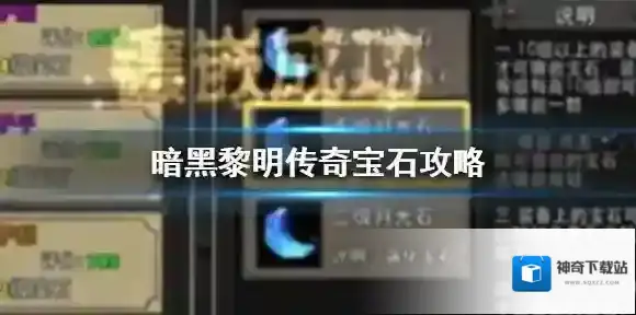 暗黑黎明传奇宝石攻略 暗黑黎明传奇宝石攻略大全
