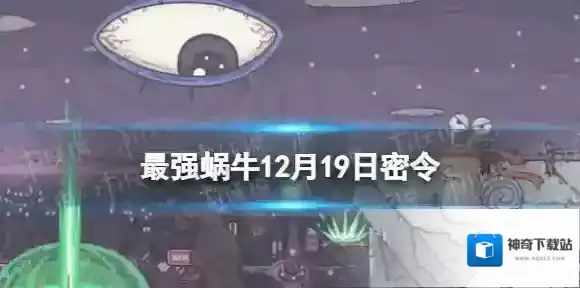 最强蜗牛12月19日密令 最强蜗牛2022年12月19日最新密令是什么