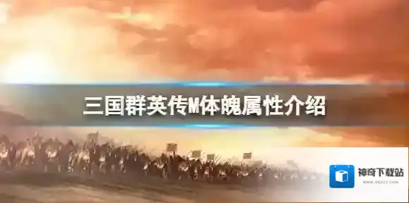 三国群英传M体魄属性介绍 三国群英传M亚服体魄效果介绍