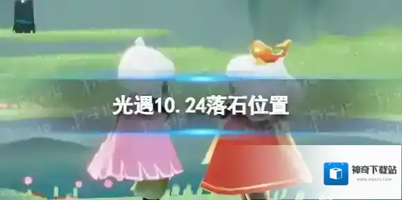 光遇10月24日落石在哪 光遇10.24落石位置