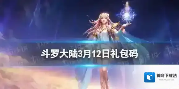 斗罗大陆3月12日激活码 斗罗大陆h5礼包码3.12