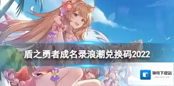 盾之勇者成名录浪潮兑换码2022 盾之勇者成名录最新兑换码分享