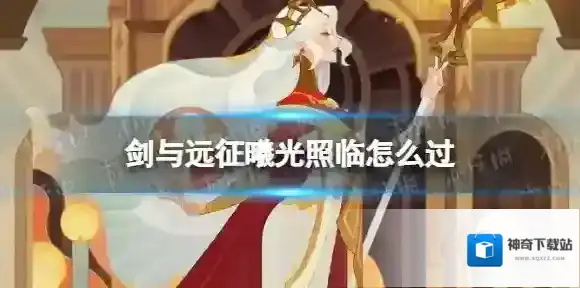 剑与远征曦光照临怎么过 剑与远征奇境探险曦光照临通关攻略