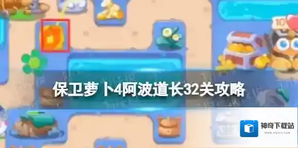 保卫萝卜4阿波道长32关攻略 保卫萝卜4阿波道长第三十二关怎么过