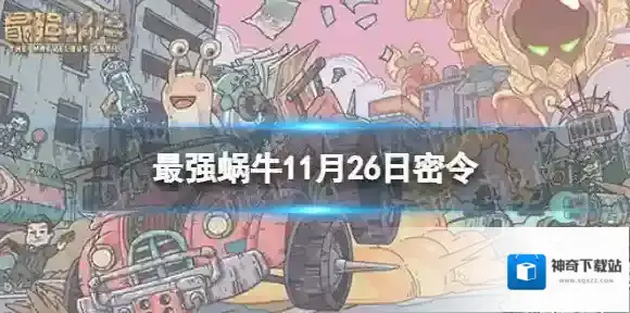 最强蜗牛11月26日密令 最强蜗牛2022年11月26日最新密令是什么