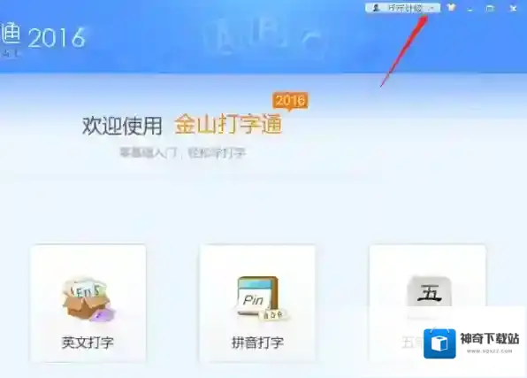 金山打字通可以编辑资料吗，头像如何更换