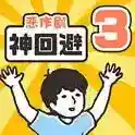 神回避3官方最新版-v1.0.1