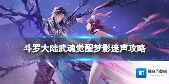 斗罗大陆武魂觉醒梦影迷声最终章攻略 梦影迷声最终章怎么过
