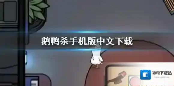 鹅鸭杀手机版中文下载 鹅鸭杀手游中文地址分享