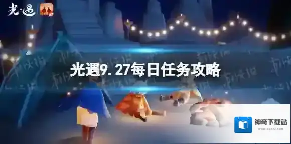 光遇9月27日每日任务怎么做 光遇9.27每日任务攻略