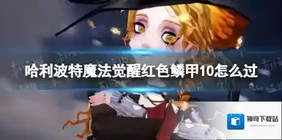 哈利波特魔法觉醒红色鳞甲10怎么过 哈利波特魔法觉醒红色鳞甲10通关攻略