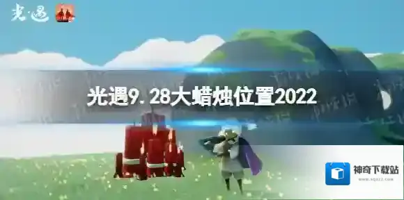 光遇9月28日大蜡烛在哪 光遇9.28大蜡烛位置2022