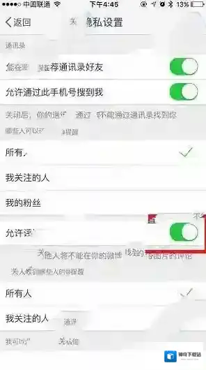 新浪微博隐私设置