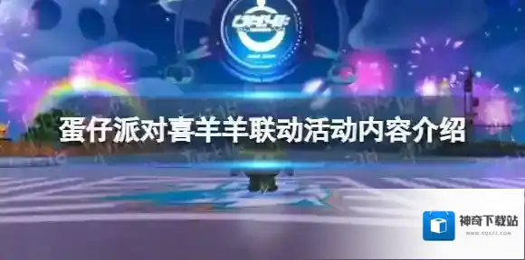 蛋仔派对喜羊羊灰太狼联动 喜羊羊联动活动内容介绍