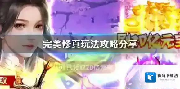 完美修真炼体