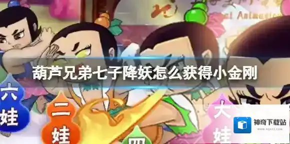 葫芦兄弟七子降妖怎么获得小金刚 小金刚获取方法介绍