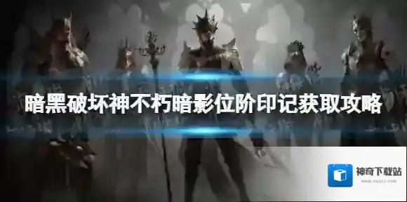 暗黑破坏神不朽暗影位阶印记怎么获得 暗黑破坏神不朽暗影位阶印记获取攻略