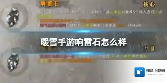 暖雪手游响雷石怎么样 暖雪响雷石介绍