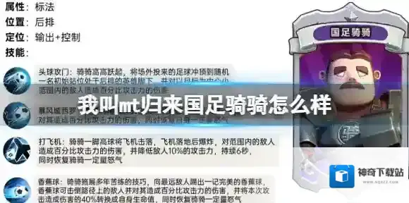 我叫mt归来国足骑骑怎么样 国足骑骑属性定位人物技能解析