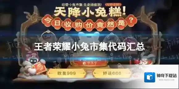 王者荣耀1.31小兔市集代码分享 小兔市集代码汇总2023
