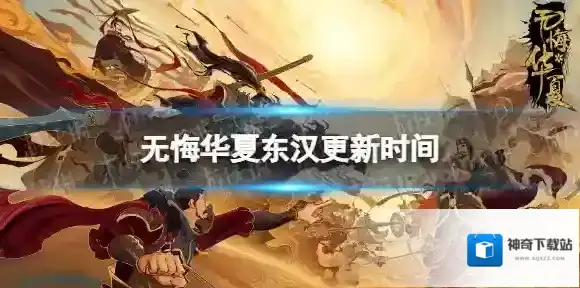 无悔华夏东汉什么时候出 无悔华夏东汉更新时间