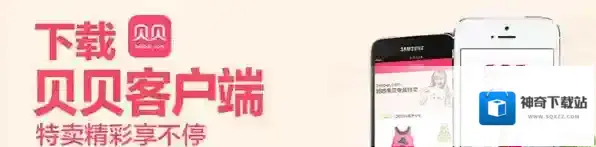 贝贝特卖贝贝