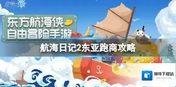 航海日记2东亚跑商攻略 航海日记2东亚跑商商品介绍