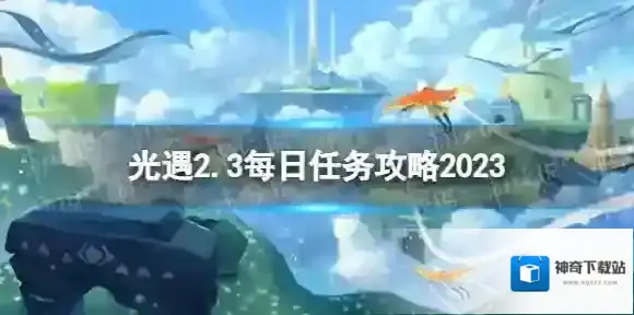 光遇2月3日每日任务怎么做 2.3每日任务攻略2023