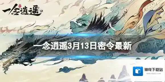 一念逍遥3月13日最新密令是什么 一念逍遥2023年3月13日最新密令