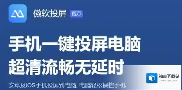 极速傲软投屏