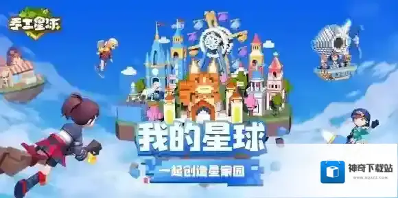 手工星球星球