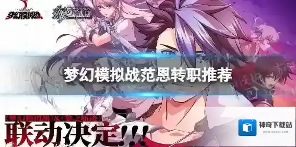 梦幻模拟战范恩转职推荐 梦幻模拟战手游范恩转职什么好