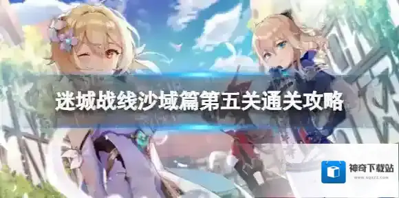 原神迷城战线沙域篇第五关怎么过 迷城战线沙域篇第五关通关攻略