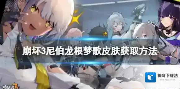 崩坏3尼伯龙根