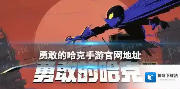 勇敢的哈克哈克